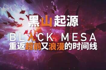 黑山：起源/Black Mesa：Source