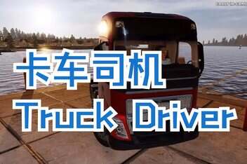 卡车司机/Truck Driver