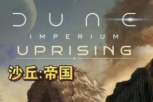 沙丘：帝国/Dune: Imperium