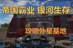 帝国霸业:银河生存/Empyrion – Galactic Survival