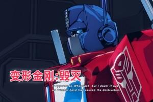 变形金刚:毁灭/Transformers: Devastation