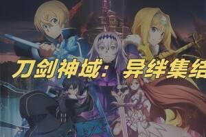 刀剑神域 异绊集结/SWORD ART ONLINE Last Recollection
