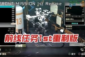 前线任务1：重制版/FRONT MISSION 1st: Remake