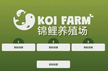 锦鲤养殖场/Koi Farm