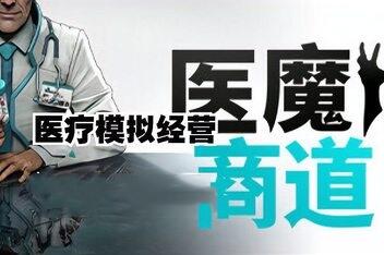 医魔商道/Undead Inc.