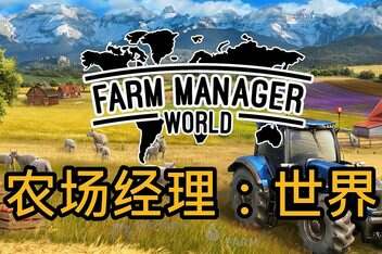 农场经营世界 / Farm Manager World