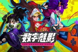 数字魅影: 极限竞赛/Meta-Ghost: The Breaking Show