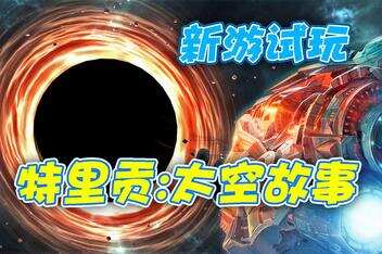 特里贡：太空故事/Trigon: Space Story