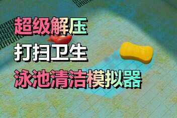 泳池清洁模拟器/Pool Cleaning Simulator