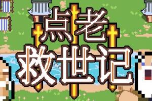 点老救世记/dotAGE