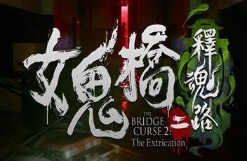 密码保护：女鬼桥2:开魂路/女鬼桥2:释魂路/The Bridge curse 2 The Extrication