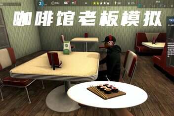 咖啡馆老板模拟/Cafe Owner Simulator