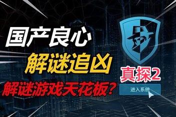 真探2/CaseCracker2