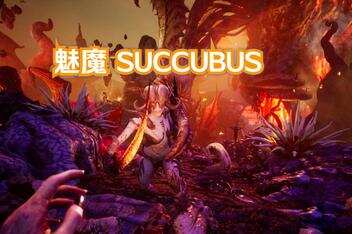 魅魔/Succubus （包含全DLC）