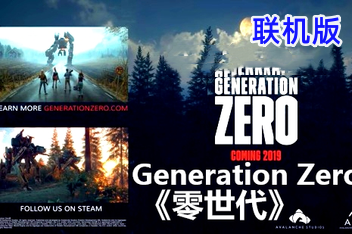零世代/零时代/Generation Zero/支持网络联机