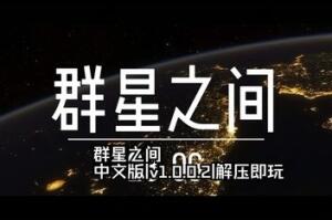 群星之间/Between the Stars