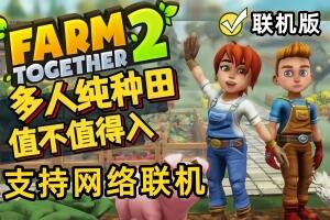 一起玩农场2/Farm Together 2（V240729+支持网络联机+集成归来的神农）