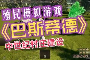 巴斯蒂德/Bastide