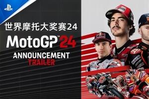 世界摩托大奖赛24/MotoGP 24