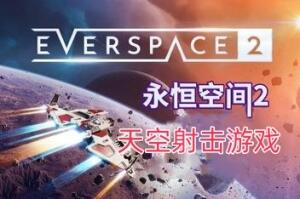 永恒空间2/EVERSPACE 2