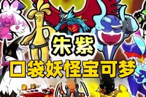 口袋妖怪宝可梦:朱紫/Pokemon Scarlet and Violet (模拟器运行)