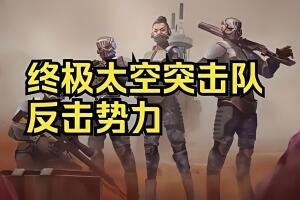 终极太空突击队：反击势力/Ultimate Space Commando: Counterforce