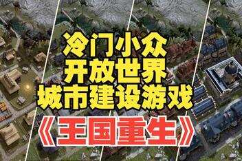 王国重生/Kingdoms Reborn