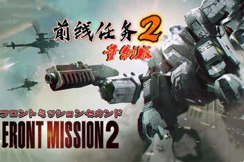 前线任务2：重制版/FRONT MISSION 2: Remake