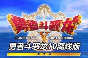 勇者斗恶龙10 觉醒的五种族 OFFLINE|v20260120|全DLC|官方中文|Dragon Quest X Rise of the Five Tribes|勇者斗恶龙X