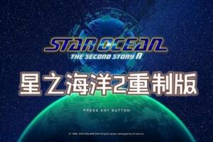 星之海洋2：重制版/STAR OCEAN THE SECOND STORY R