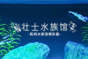 壮士水族馆 -肌肉水族馆模拟器-/Machorium -Muscle Aquarium Simulator-