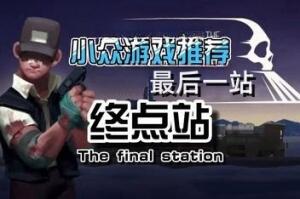 最后一站 终点站 /The Final Station