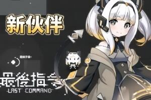 最后指令/Last Command