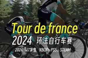 环法自行车赛2024/Tour de France 2024