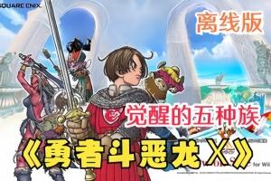勇者斗恶龙X:觉醒的五种族 离线版/Dragon Quest X Offline Trainer
