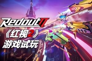 红视2/Redout 2