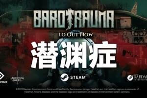 潜渊症/Barotrauma