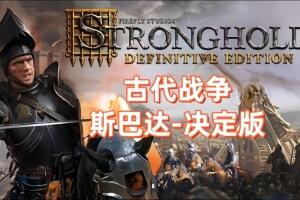 古代战争：斯巴达决定版/Ancient Wars: Sparta Definitive Edition