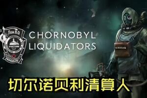 切尔诺贝利清算人/Chornobyl Liquidators