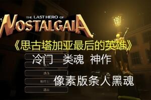 思古塔加亚最后的英雄/Last Hero of Nostalgaia