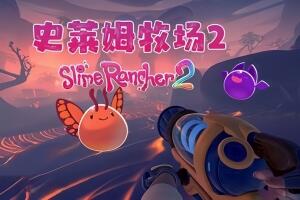 史莱姆牧场2/Slime Rancher 2