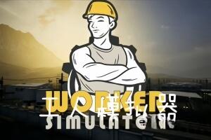 工人模拟器/Worker Simulator