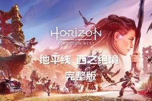地平线 西之绝境 完整版 /Horizon Forbidden West Complete Edition