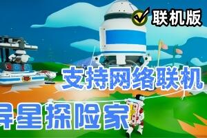 异星探险家/ASTRONEER/支持网络联机