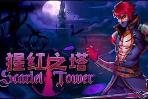 猩红之塔/Scarlet Tower