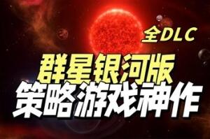群星银河版/Stellaris: Galaxy Edition