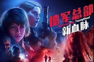 德军总部：新血脉/Wolfenstein: Youngblood