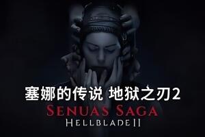 地狱之刃2:塞娜的传奇/Senua’s Saga: Hellblade II