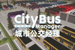 城市公交经理/City Bus Manager
