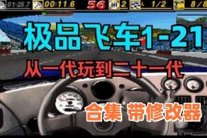极品飞车1-21/Need for Speed（包含历代全系列1-21合集）